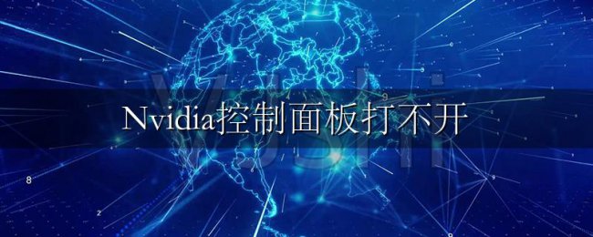 Nvidia控制面板打不开