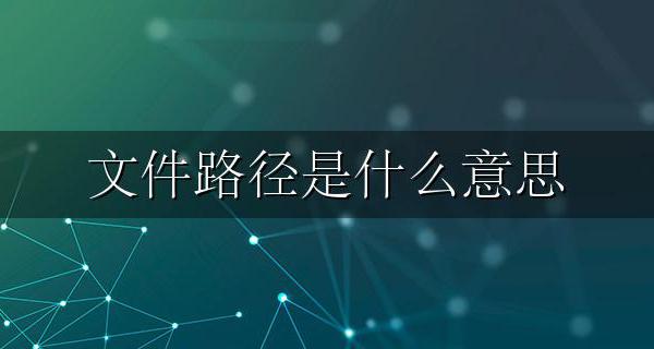 电脑基础知识:文件路径是什么意思 如何理解文件的路径详细介绍