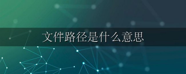 文件路径是什么意思