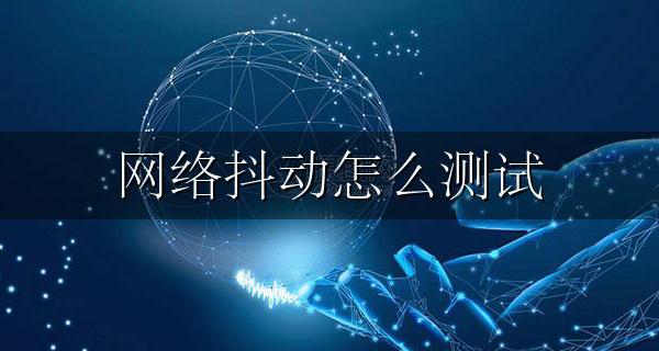 怎么测试网络有抖动是否稳定 如何测试网络抖动方法图解