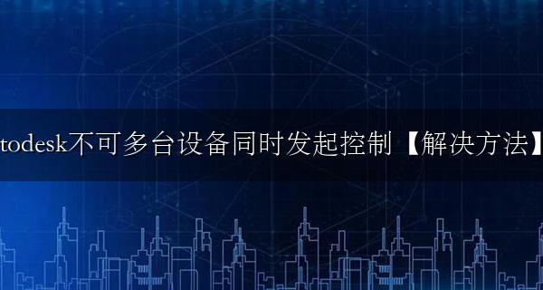 todesk设备限制怎么办 todesk不可多台设备同时发起控制如何解决