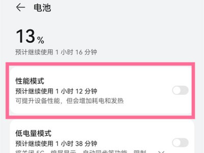 华为性能模式和普通模式区别 华为性能模式和普通模式有啥区别