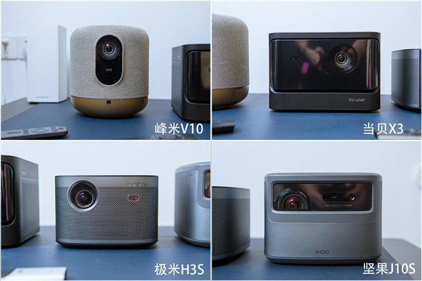 峰米V10、坚果J10S、极米H3S、当贝X3对比评测