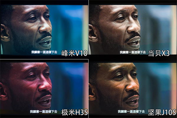 峰米V10、坚果J10S、极米H3S、当贝X3对比评测