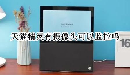 天猫精灵能监控摄像头吗 天猫精灵有摄像头可以监控吗