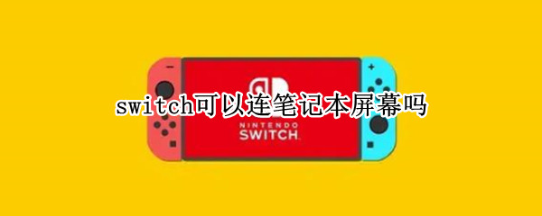 switch可以连笔记本屏幕吗