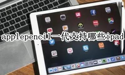 applepencil第一代 applepencil一代支持哪些ipad