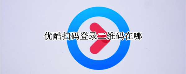优酷扫码登录二维码在哪