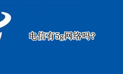 电信有5g网络吗? 哈尔滨电信有5g网络吗?