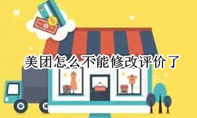 美团怎么不能修改评价了 美团为什么修改不了评价