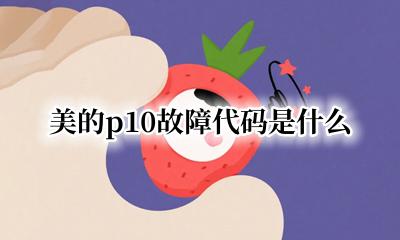 美的p10故障代码是什么 美的空调p10故障代码是什么
