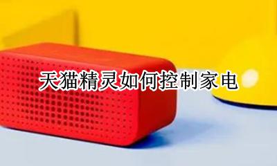 天猫精灵如何控制家电 天猫精灵控制家电授权已过期是什么意思