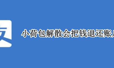 注销荷包账户 小荷包解散会把钱退还账户吗