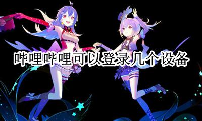 哔哩哔哩可以登录几个设备 哔哩哔哩账号可以登陆几个设备