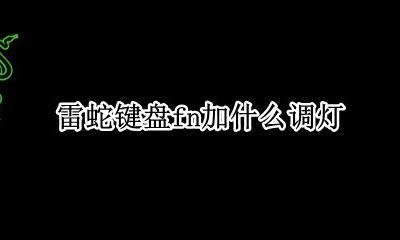 雷蛇键盘灯怎么设置 雷蛇键盘fn加什么调灯