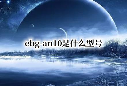 ebg-an10是什么型号 bmh-an10是什么型号