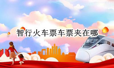 智行火车票 邻近 智行火车票车票夹在哪
