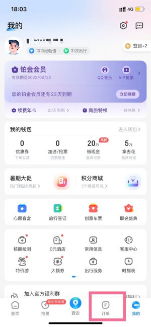 智行火车票车票夹在哪