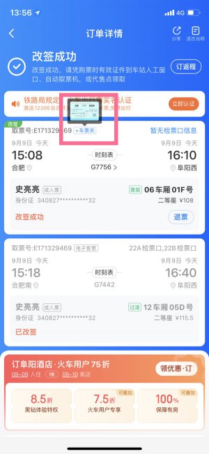 智行火车票车票夹在哪