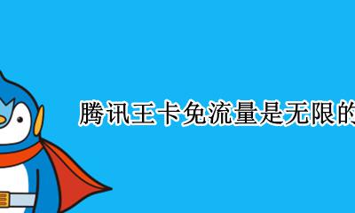 腾讯王卡免流量有上限吗 腾讯王卡免流量是无限的吗