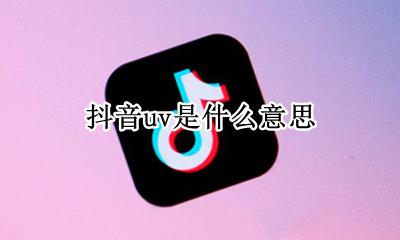 抖音uv是什么意思 抖音直播uv价值是什么意思