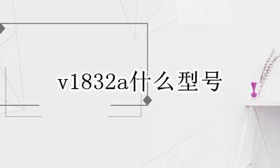 v1832a什么型号 v1832a是什么型号