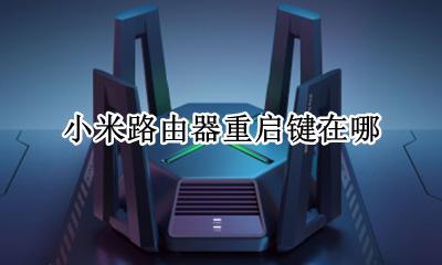 小米路由器重启键在哪 小米路由器设置自动重启在哪里