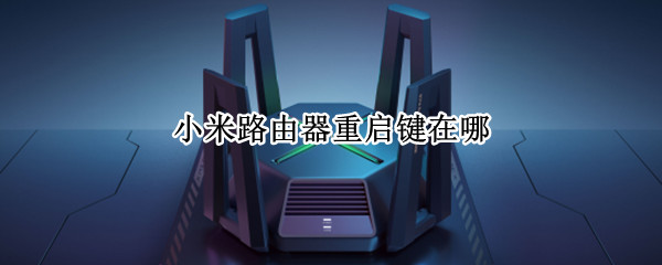 小米路由器重启键在哪