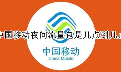 中国移动夜间流量包时间 中国移动夜间流量包是几点到几点