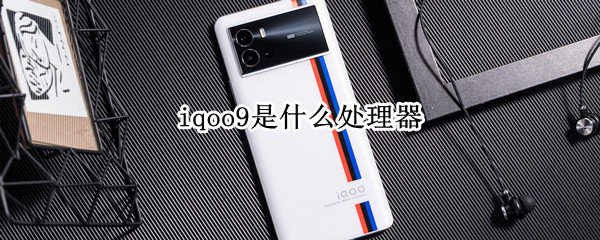 iqoo9是什么处理器