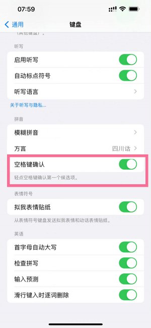 苹果键盘空格候选怎么设置
