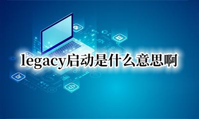 legacy启动是什么意思啊 legacy first什么启动