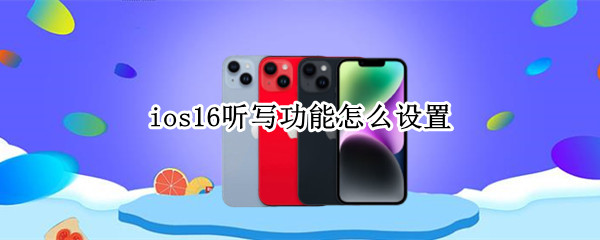 ios16听写功能怎么设置