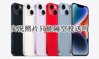 隔空投送能全选照片吗 实况照片只能隔空投送吗