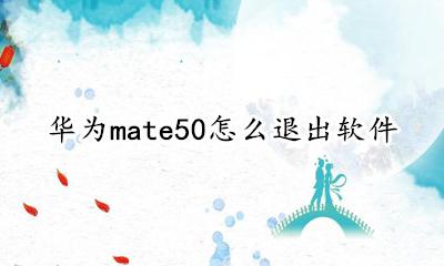 华为mate50取消 华为mate50怎么退出软件