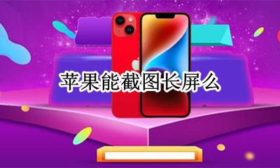 苹果能截图长屏么 苹果手机能长屏截图吗