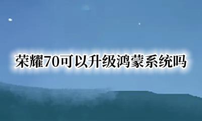 荣耀70可以升级鸿蒙系统吗 荣耀70pro可以升级鸿蒙系统吗