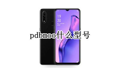 pdbmoo什么型号 pdbmooa8多少钱