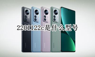 2201122=多少 2201122c是什么型号