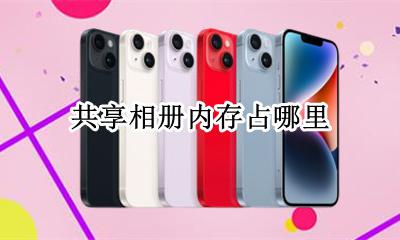 共享相册占用内存吗 共享相册里的照片占内存吗