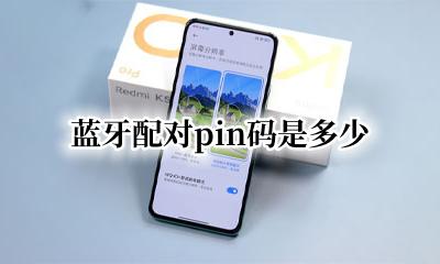 配对蓝牙要pin码 蓝牙配对pin码是多少