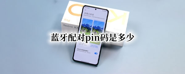 蓝牙配对pin码是多少