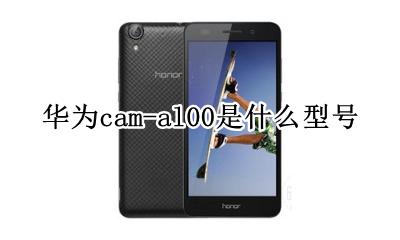 华为cam-al00是什么型号 cam-al00是华为什么型号手机