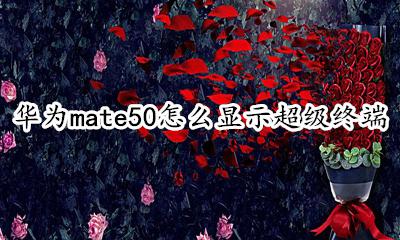 怎么打开华为超级终端 华为mate50怎么显示超级终端