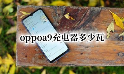 oppoa9几瓦充电 oppoa9充电器多少瓦