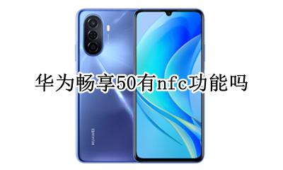 华为畅享50有nfc功能吗 华为畅享50pro有nfc功能吗