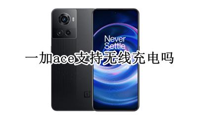 一加无线充电器怎么用 一加ace支持无线充电吗