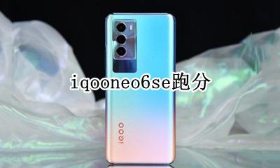 iQOONEO6跑分 iqooneo6se跑分
