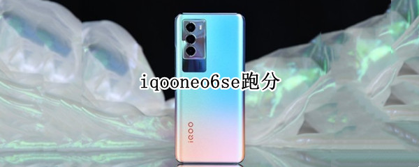iqooneo6se跑分