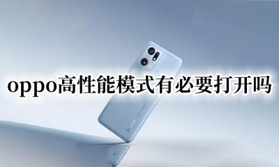 OPPO高性能模式怎么开 oppo高性能模式有必要打开吗